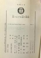 赦されざる者の挽歌 (徳間文庫 303-14) 徳間書店 勝目 梓