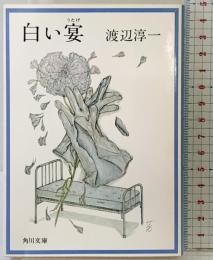 白い宴 (角川文庫 緑 307ー4) KADOKAWA 渡辺 淳一
