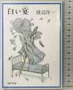白い宴 (角川文庫 緑 307ー4) KADOKAWA 渡辺 淳一