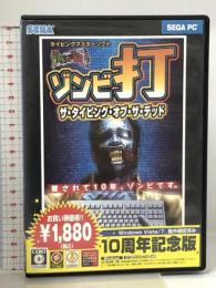 ザ・タイピング・オブ・ザ・デッド 10周年記念版 セガ PCソフト タイピングマスターソフト セガ