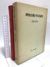 唯物史観の形成過程 未来社 大井 正