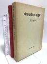 唯物史観の形成過程 未来社 大井 正
