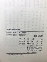 唯物史観の形成過程 未来社 大井 正