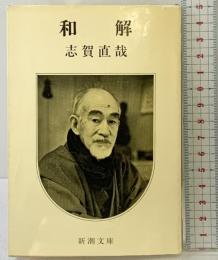 和解 (新潮文庫) 新潮社 志賀 直哉