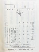 和解 (新潮文庫) 新潮社 志賀 直哉
