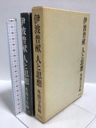 伊波普猷人と思想 平凡社 外間守善