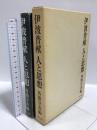 伊波普猷人と思想 平凡社 外間守善