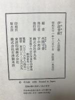 伊波普猷人と思想 平凡社 外間守善