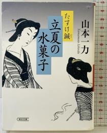 たすけ鍼 立夏の水菓子 (朝日文庫) 朝日新聞出版 山本一力