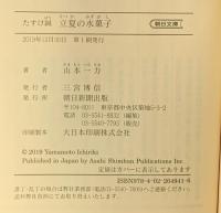 たすけ鍼 立夏の水菓子 (朝日文庫) 朝日新聞出版 山本一力