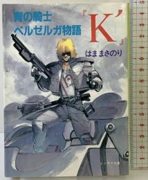 青の騎士ベルゼルガ物語『K'』 (ソノラマ文庫) 朝日ソノラマ はま まさのり