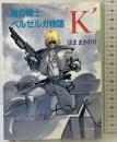 青の騎士ベルゼルガ物語『K'』 (ソノラマ文庫) 朝日ソノラマ はま まさのり