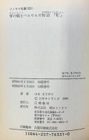青の騎士ベルゼルガ物語『K'』 (ソノラマ文庫) 朝日ソノラマ はま まさのり
