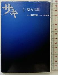 サキ 2 (Linda BOOKS!) アース・スターエンターテイメント 渡辺 千穂