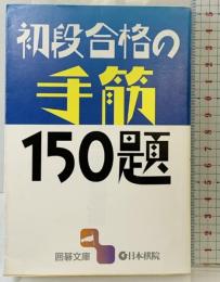 初段合格の手筋150題 (囲碁文庫) 日本棋院