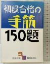 初段合格の手筋150題 (囲碁文庫) 日本棋院