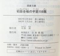 初段合格の手筋150題 (囲碁文庫) 日本棋院
