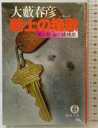 戦士の挽歌(バラード) (第3部) 血の鎮魂歌 (徳間文庫) 徳間書店 大薮 春彦