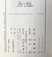 戦士の挽歌(バラード) (第3部) 血の鎮魂歌 (徳間文庫) 徳間書店 大薮 春彦