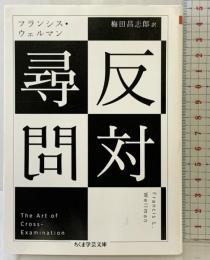 反対尋問 (ちくま学芸文庫) 筑摩書房 フランシス・ウェルマン