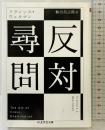 反対尋問 (ちくま学芸文庫) 筑摩書房 フランシス・ウェルマン