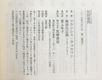 反対尋問 (ちくま学芸文庫) 筑摩書房 フランシス・ウェルマン