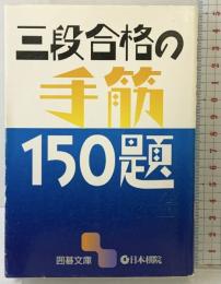 三段合格の手筋150題 (囲碁文庫) 日本棋院