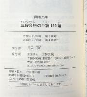 三段合格の手筋150題 (囲碁文庫) 日本棋院