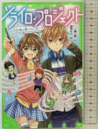 ソライロ♪プロジェクト (1)初投稿は夢のはじまり! (角川つばさ文庫) KADOKAWA 一ノ瀬 三葉