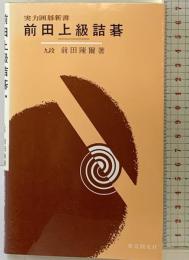 前田上級詰碁 (実力囲碁新書) 東京創元社 前田 陳爾