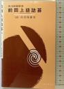 前田上級詰碁 (実力囲碁新書) 東京創元社 前田 陳爾