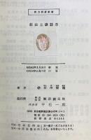 前田上級詰碁 (実力囲碁新書) 東京創元社 前田 陳爾