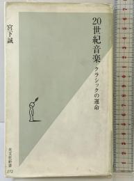 20世紀音楽 クラシックの運命 (光文社新書) 光文社 宮下 誠