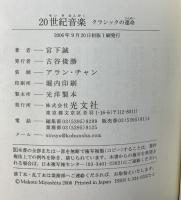 20世紀音楽 クラシックの運命 (光文社新書) 光文社 宮下 誠