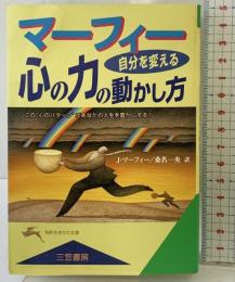 マ-フィ-自分を変える心の力の動かし方 (知的生きかた文庫 ま 17-6) 三笠書房 ジョセフ マーフィー