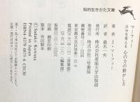 マ-フィ-自分を変える心の力の動かし方 (知的生きかた文庫 ま 17-6) 三笠書房 ジョセフ マーフィー