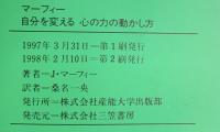 マ-フィ-自分を変える心の力の動かし方 (知的生きかた文庫 ま 17-6) 三笠書房 ジョセフ マーフィー