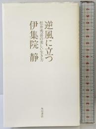 逆風に立つ 松井秀喜の美しい生き方 角川書店(角川グループパブリッシング) 伊集院 静