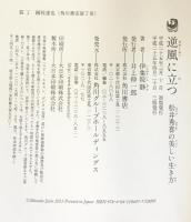逆風に立つ 松井秀喜の美しい生き方 角川書店(角川グループパブリッシング) 伊集院 静