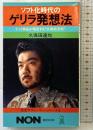 ソフト化時代のゲリラ発想法 (ノン・ブック 296 先見サラリーマン・シリーズ 6) 祥伝社 久保田 達也