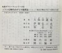 ソフト化時代のゲリラ発想法 (ノン・ブック 296 先見サラリーマン・シリーズ 6) 祥伝社 久保田 達也