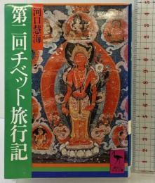 第二回チベット旅行記 (講談社学術文庫 317) 講談社 河口 慧海