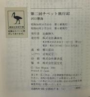 第二回チベット旅行記 (講談社学術文庫 317) 講談社 河口 慧海