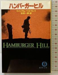ハンバーガー・ヒル (徳間文庫 501-26) 徳間書店 ウィリアム ペルフレイ