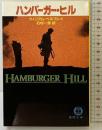 ハンバーガー・ヒル (徳間文庫 501-26) 徳間書店 ウィリアム ペルフレイ