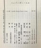ハンバーガー・ヒル (徳間文庫 501-26) 徳間書店 ウィリアム ペルフレイ
