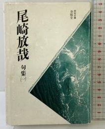 尾崎放哉句集 1 (俳句文庫) 春陽堂書店 尾崎 放哉