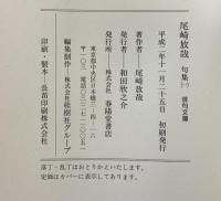 尾崎放哉句集 1 (俳句文庫) 春陽堂書店 尾崎 放哉