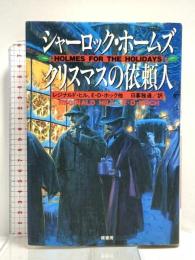 シャ-ロック・ホ-ムズクリスマスの依頼人 原書房 レジナルド ヒル