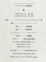 シャ-ロック・ホ-ムズクリスマスの依頼人 原書房 レジナルド ヒル